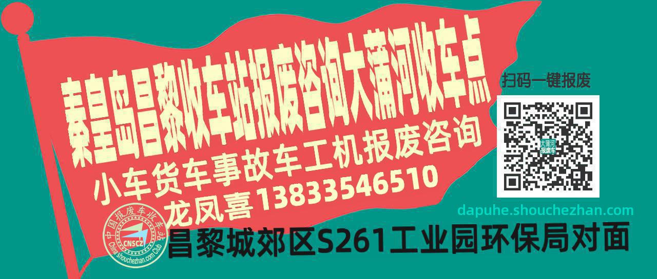 秦皇岛昌黎报废车收车站大蒲河收车点